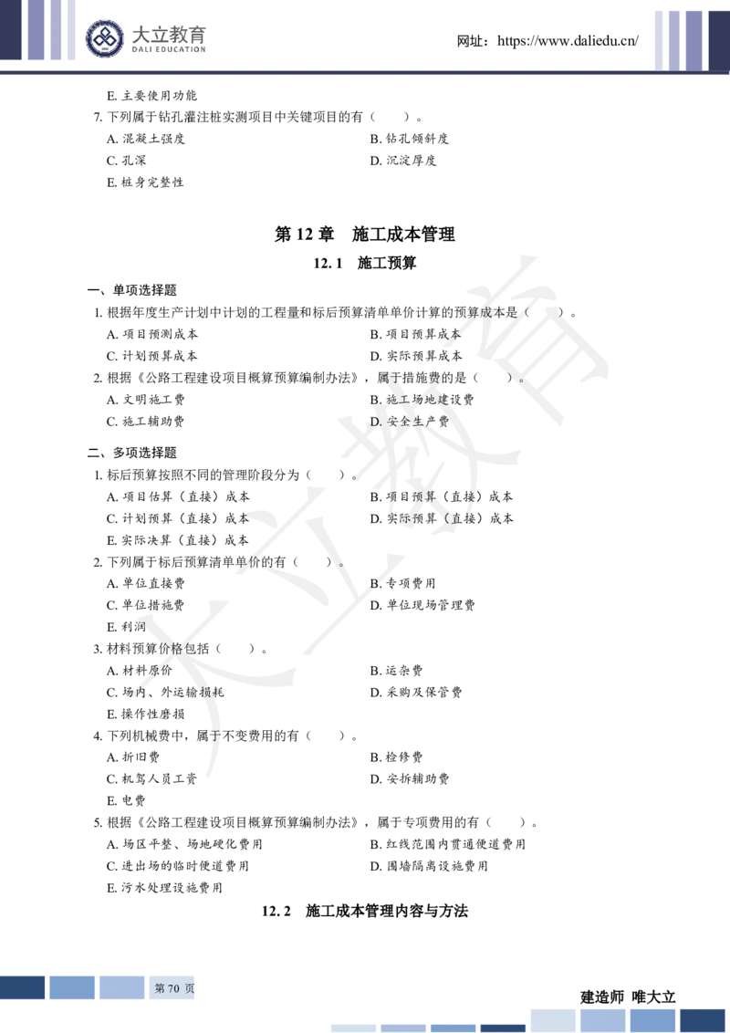 2025年一建《公路》章节题_2026年一级建造师_2026年一建公路_2025年一建公路SVIP_01-精华文档✿电子教材✿历年真题_30-公路《章节题+解析》DL推荐