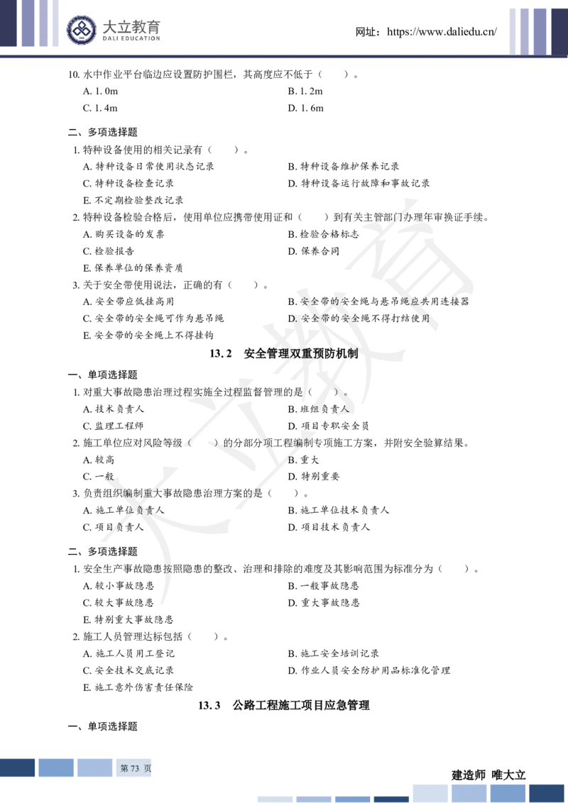 2025年一建《公路》章节题_2026年一级建造师_2026年一建公路_2025年一建公路SVIP_01-精华文档✿电子教材✿历年真题_30-公路《章节题+解析》DL推荐