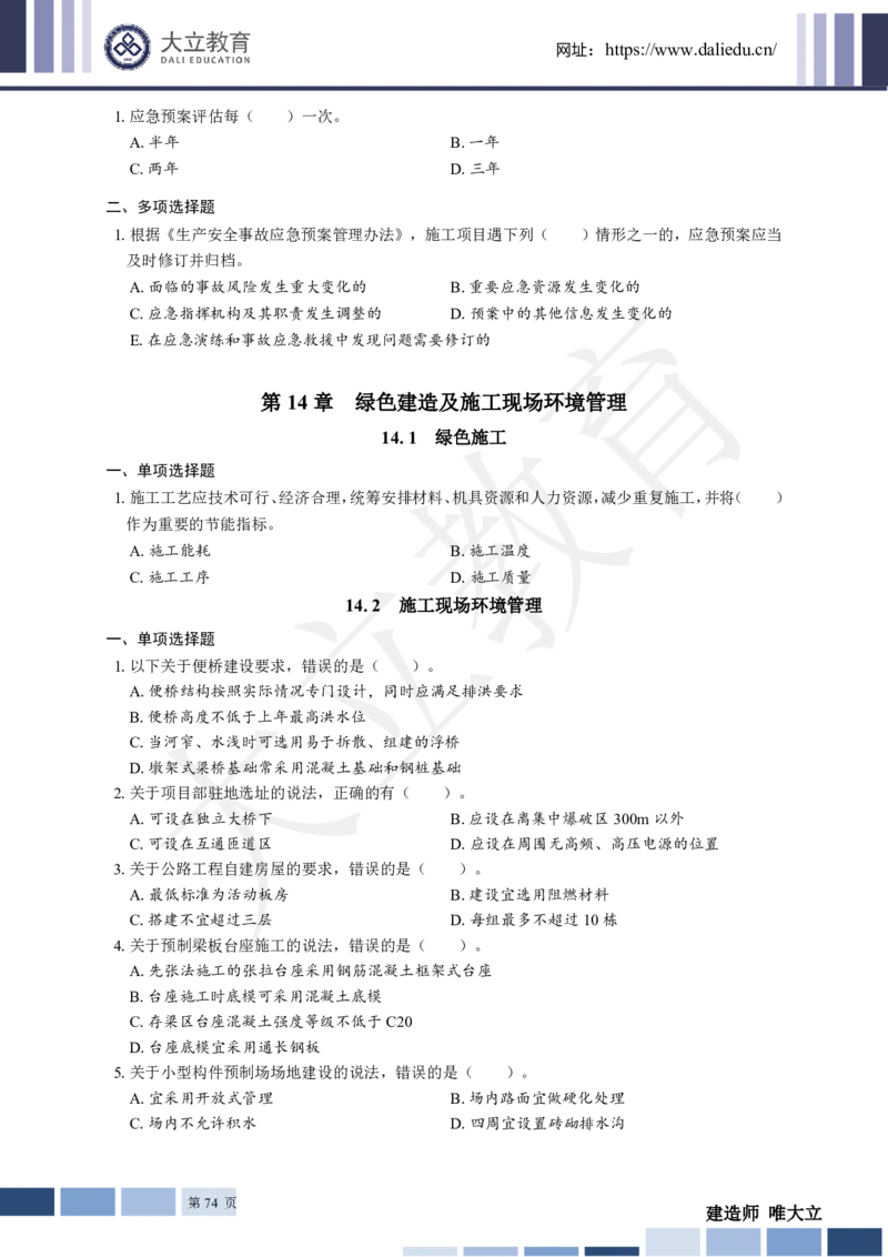 2025年一建《公路》章节题_2026年一级建造师_2026年一建公路_2025年一建公路SVIP_01-精华文档✿电子教材✿历年真题_30-公路《章节题+解析》DL推荐