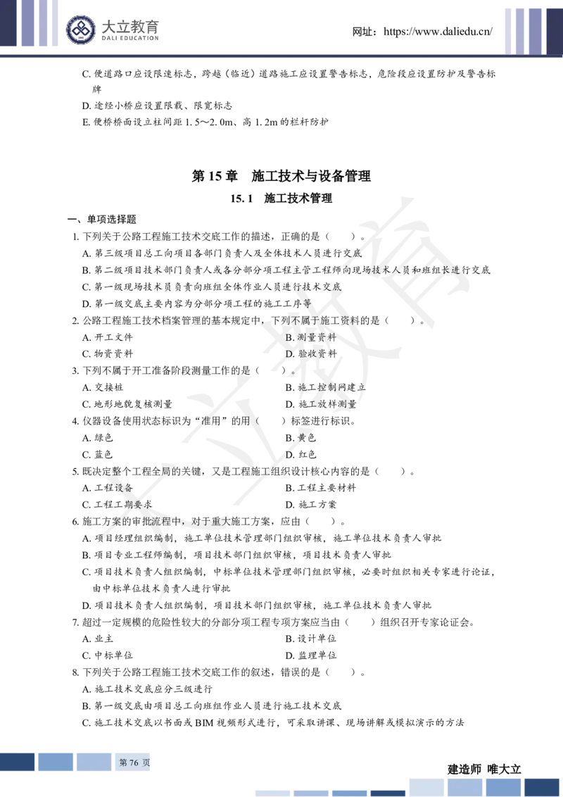 2025年一建《公路》章节题_2026年一级建造师_2026年一建公路_2025年一建公路SVIP_01-精华文档✿电子教材✿历年真题_30-公路《章节题+解析》DL推荐