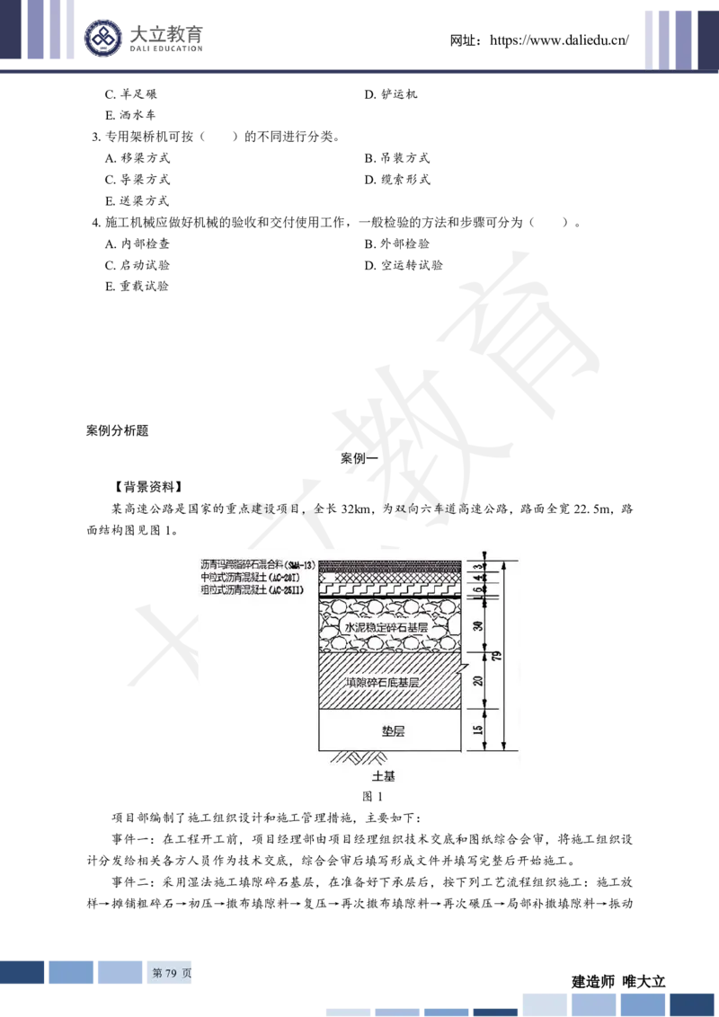 2025年一建《公路》章节题_2026年一级建造师_2026年一建公路_2025年一建公路SVIP_01-精华文档✿电子教材✿历年真题_30-公路《章节题+解析》DL推荐