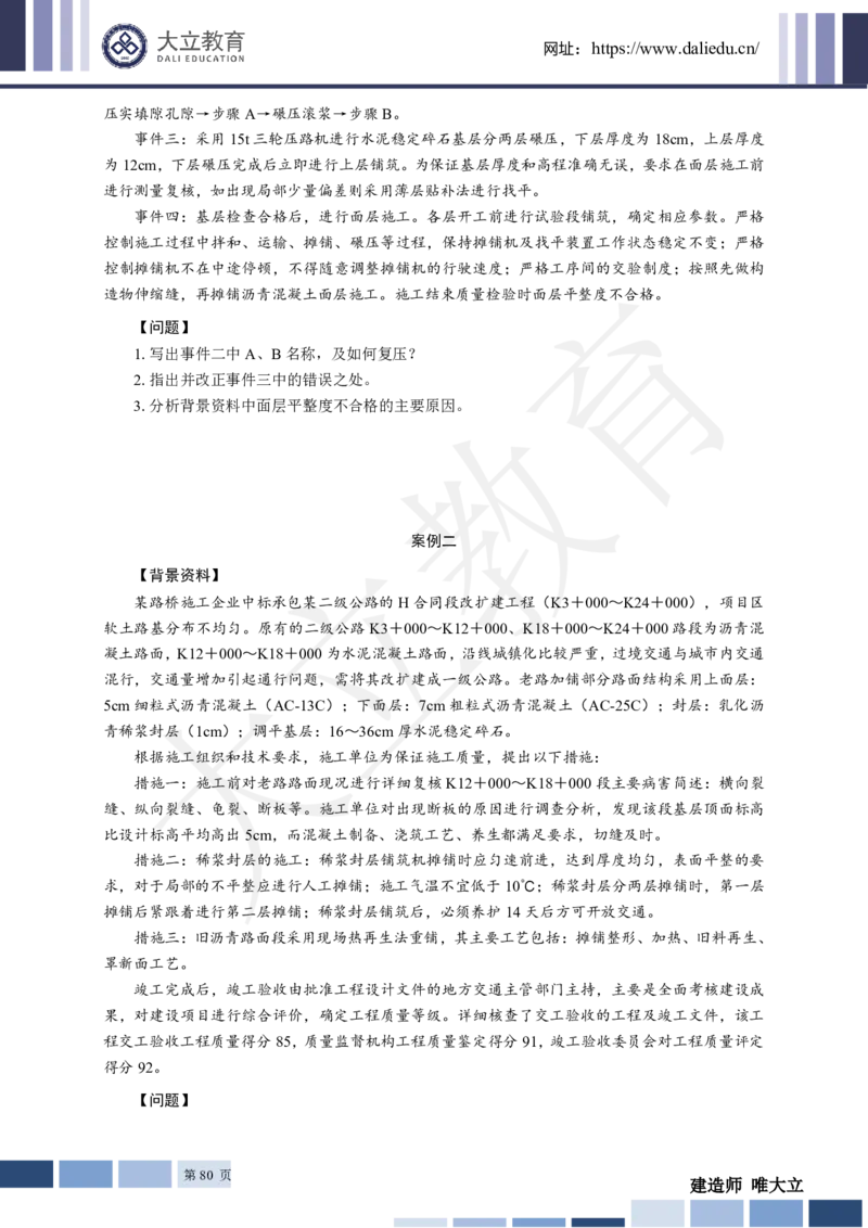 2025年一建《公路》章节题_2026年一级建造师_2026年一建公路_2025年一建公路SVIP_01-精华文档✿电子教材✿历年真题_30-公路《章节题+解析》DL推荐