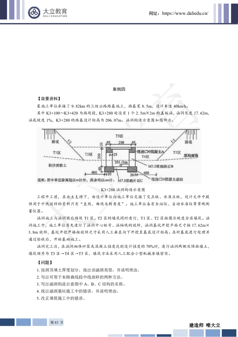2025年一建《公路》章节题_2026年一级建造师_2026年一建公路_2025年一建公路SVIP_01-精华文档✿电子教材✿历年真题_30-公路《章节题+解析》DL推荐