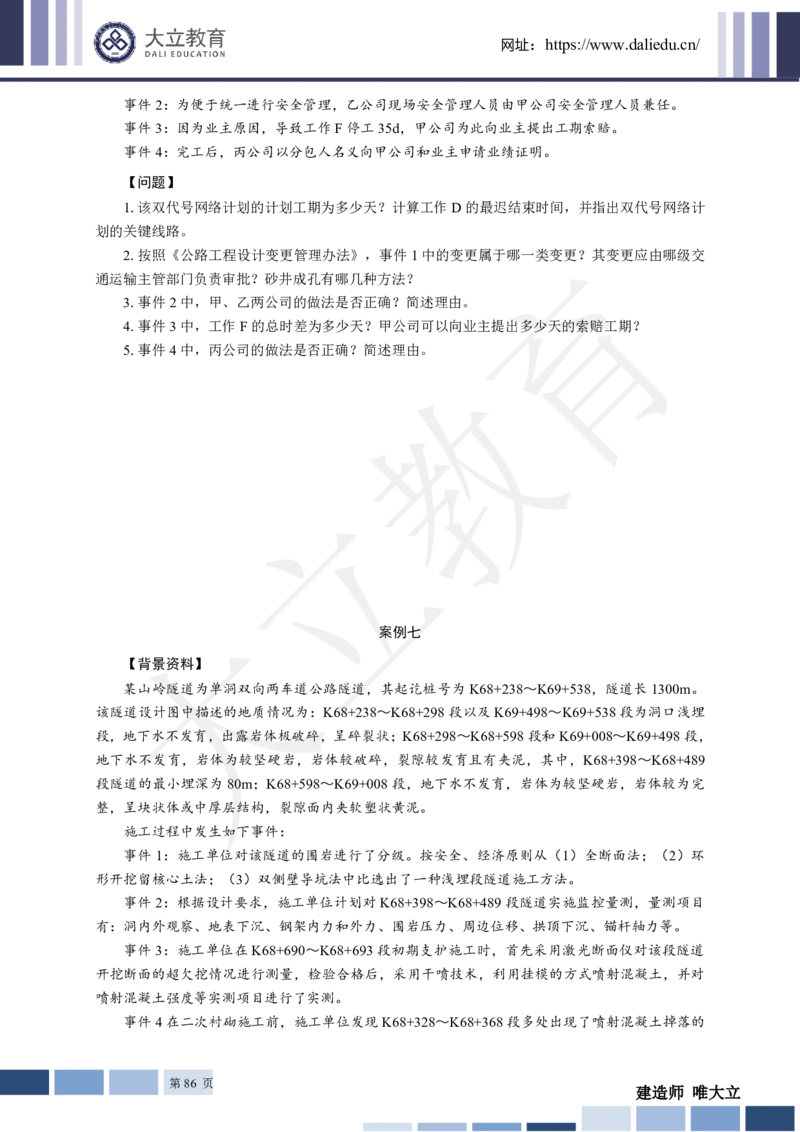 2025年一建《公路》章节题_2026年一级建造师_2026年一建公路_2025年一建公路SVIP_01-精华文档✿电子教材✿历年真题_30-公路《章节题+解析》DL推荐