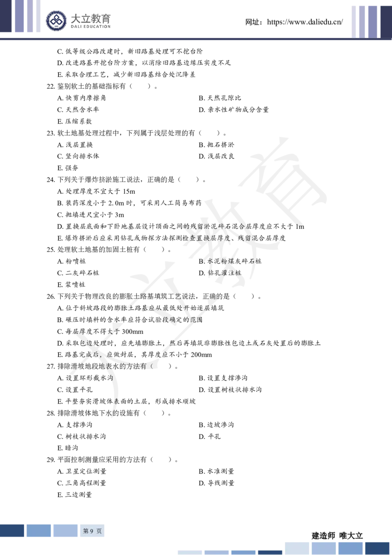 2025年一建《公路》章节题_2026年一级建造师_2026年一建公路_2025年一建公路SVIP_01-精华文档✿电子教材✿历年真题_30-公路《章节题+解析》DL推荐
