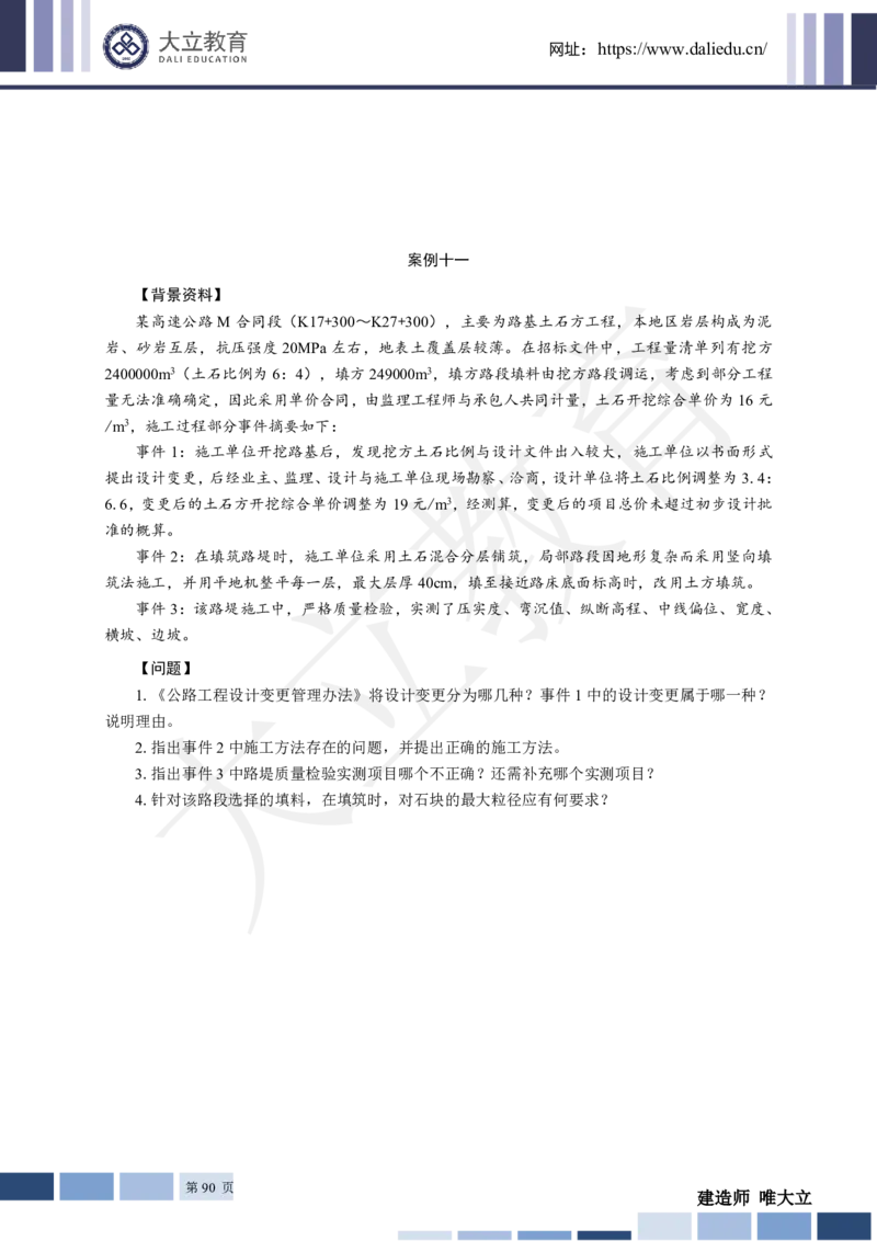 2025年一建《公路》章节题_2026年一级建造师_2026年一建公路_2025年一建公路SVIP_01-精华文档✿电子教材✿历年真题_30-公路《章节题+解析》DL推荐