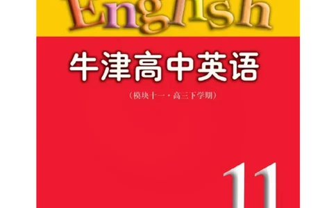 苏教牛津译林版高中英语模块11电子课本_4-教培资料-26年最新资料-同步更新_初中高中教资_03科三专项（进去保存报考的学科即可）_02科三专项（笔记真题思维导图教学设计版本二）