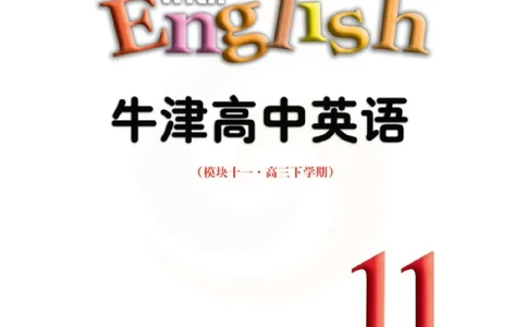 苏教牛津译林版高中英语模块11电子课本_4-教培资料-26年最新资料-同步更新_初中高中教资_03科三专项（进去保存报考的学科即可）_02科三专项（笔记真题思维导图教学设计版本二）