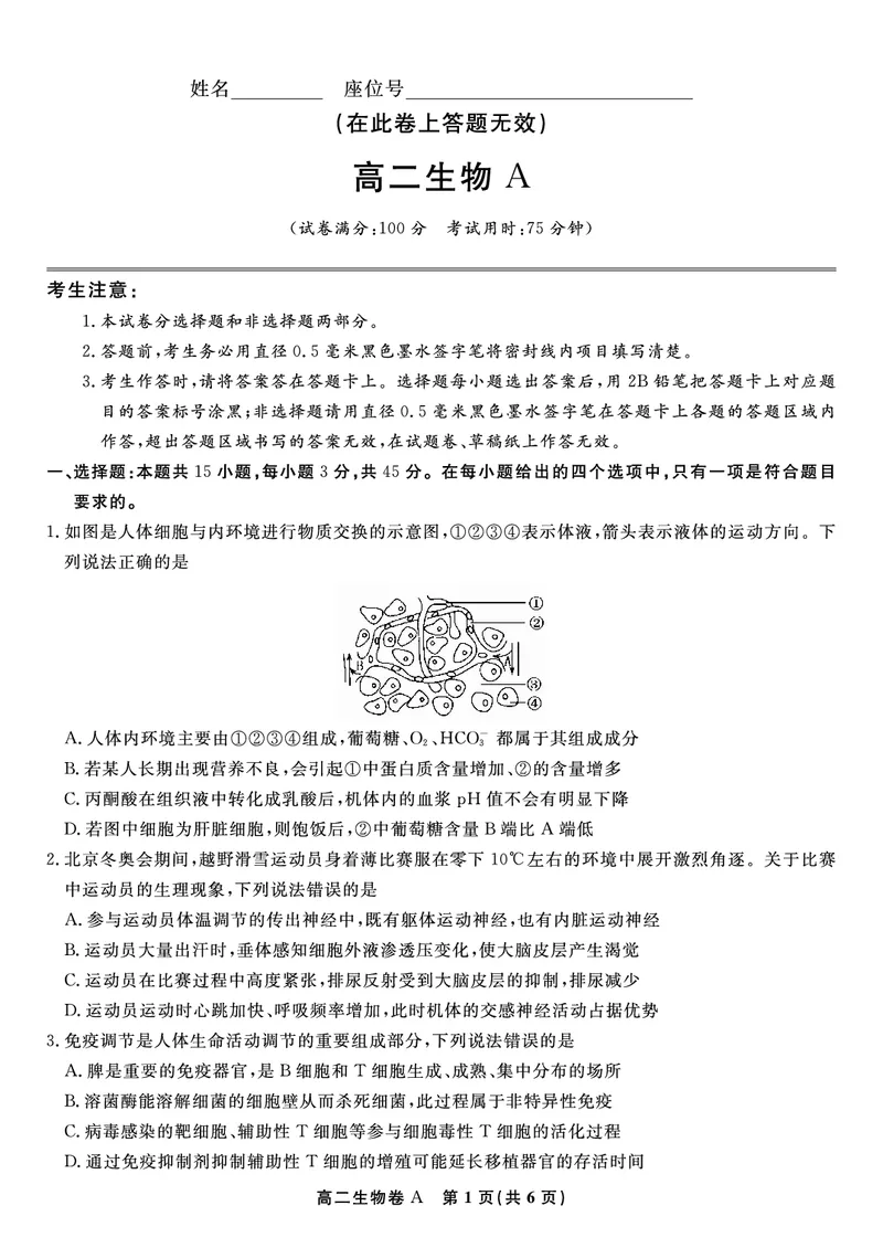 生物学试题卷A-高二下7月期末联考_2025年7月_250707安徽省皖江名校联盟2025年7月高二期末联考（全科）