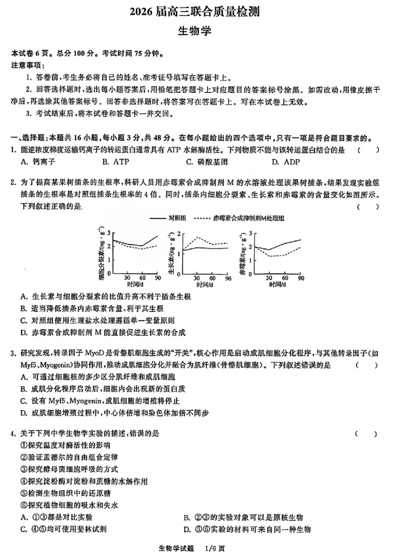 生物试题_2025年12月_2512272026天舟高考&middot;陕晋宁青地区高三12月联合质量检测（全科）