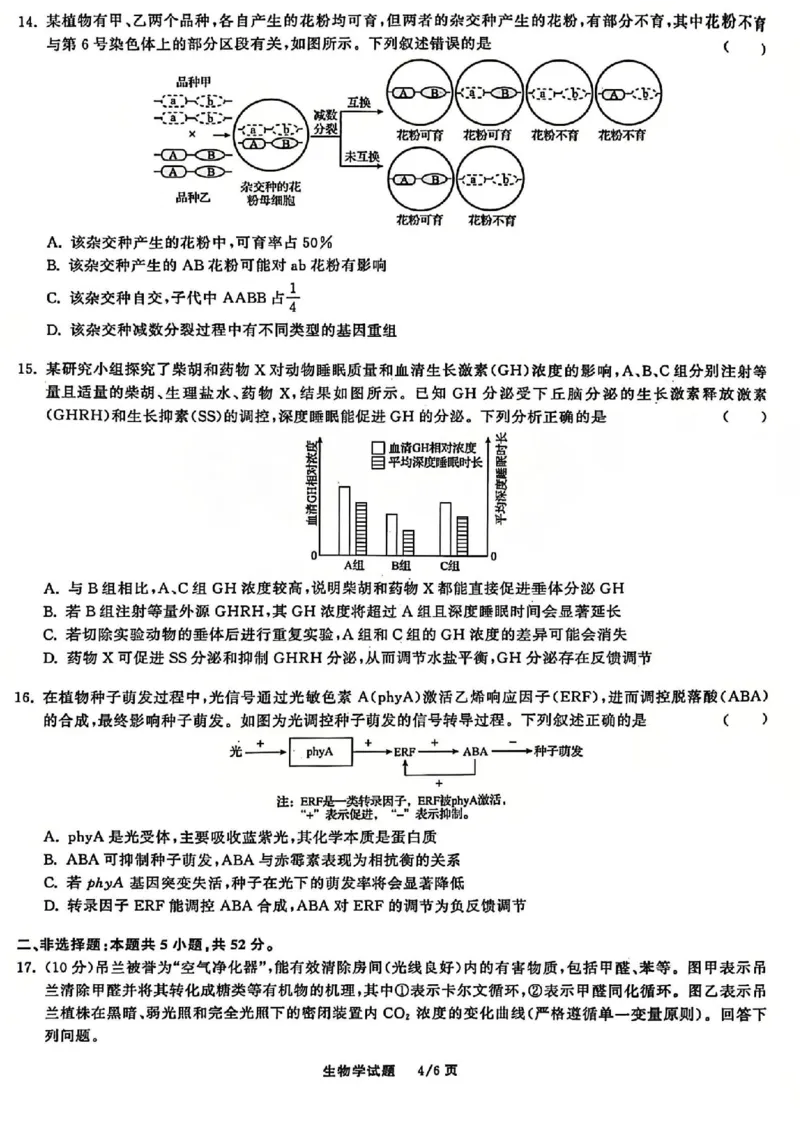 生物试题_2025年12月_2512272026天舟高考&middot;陕晋宁青地区高三12月联合质量检测（全科）