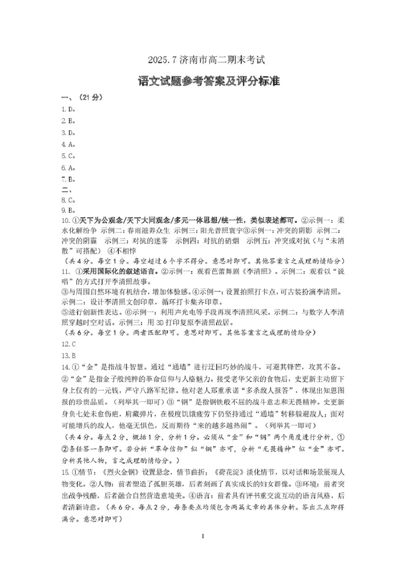 语文试卷答案_2025年7月_250715​山东省2025年7月济南市高二期末学习质量检测（全科）_山东省济南市2024-2025学年高二下学期7月期末学习质量检测语文