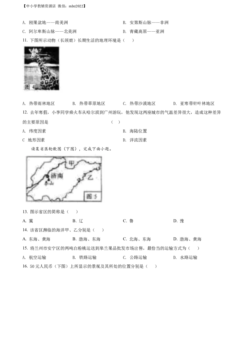 精品解析：2022年甘肃省兰州市中考地理真题（原卷版）_中考真题_9.地理中考真题2015-2024年_2022中考地理真题98份18