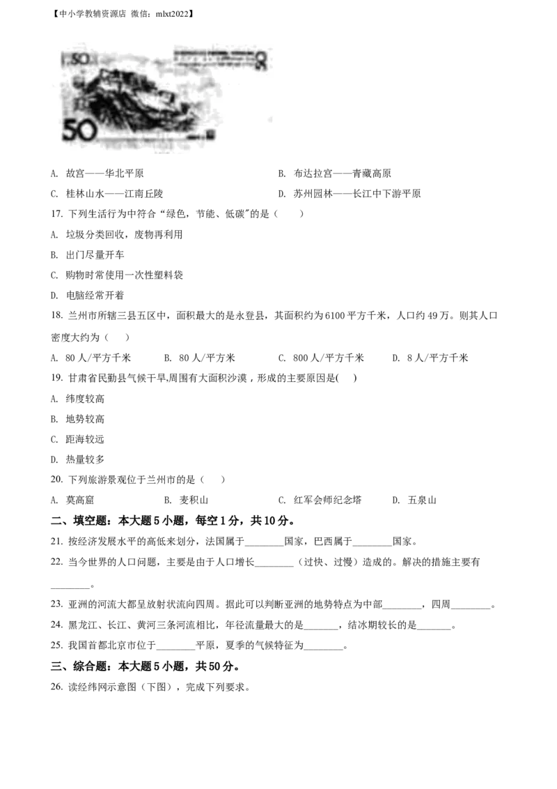 精品解析：2022年甘肃省兰州市中考地理真题（原卷版）_中考真题_9.地理中考真题2015-2024年_2022中考地理真题98份18