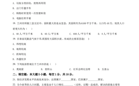 精品解析：2022年甘肃省兰州市中考地理真题（原卷版）_中考真题_9.地理中考真题2015-2024年_2022中考地理真题98份18