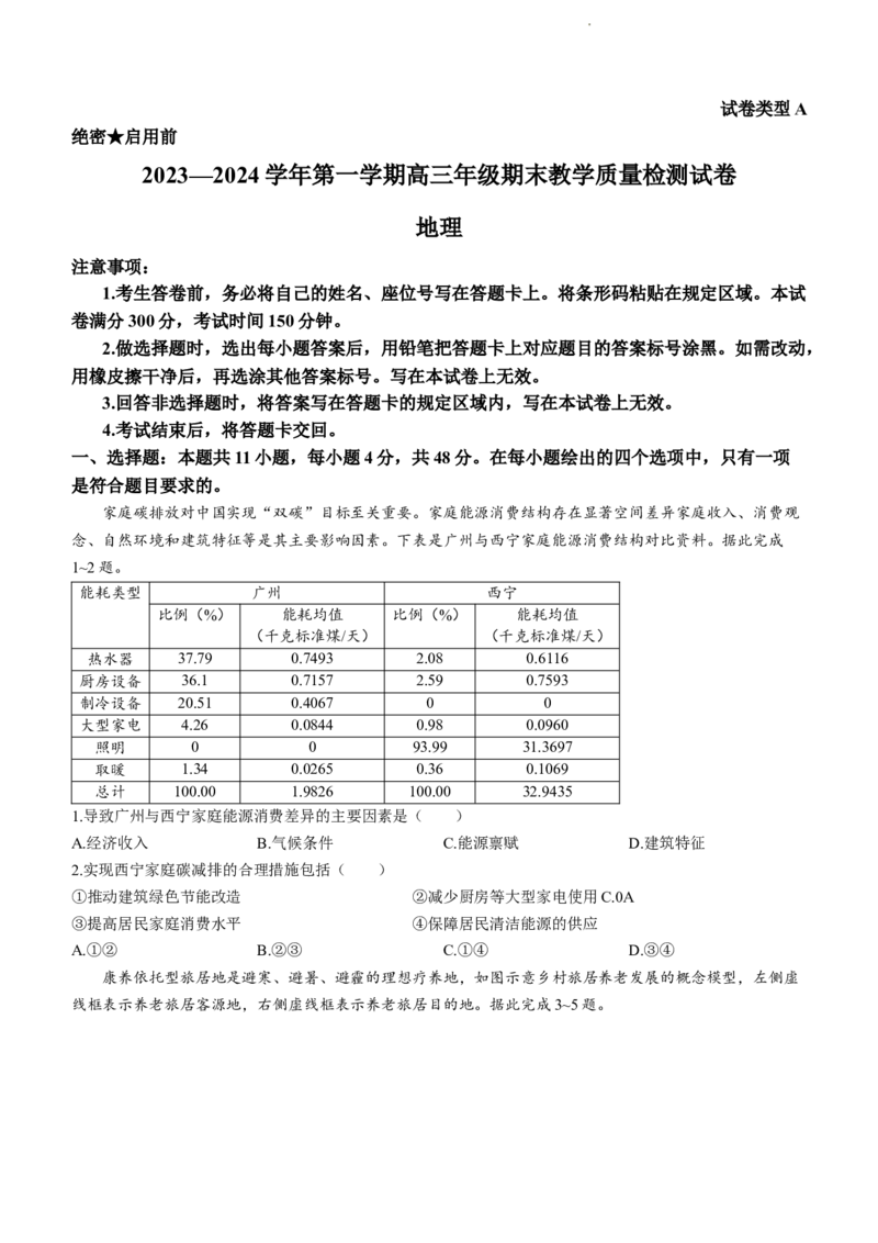 内蒙古自治区锡林郭勒盟2023-2024学年高三上学期期末地理试题_2024届内蒙古锡林郭勒盟上学期高三年级全盟统考_内蒙古锡林郭勒盟2024届上学期高三年级全盟统考地理