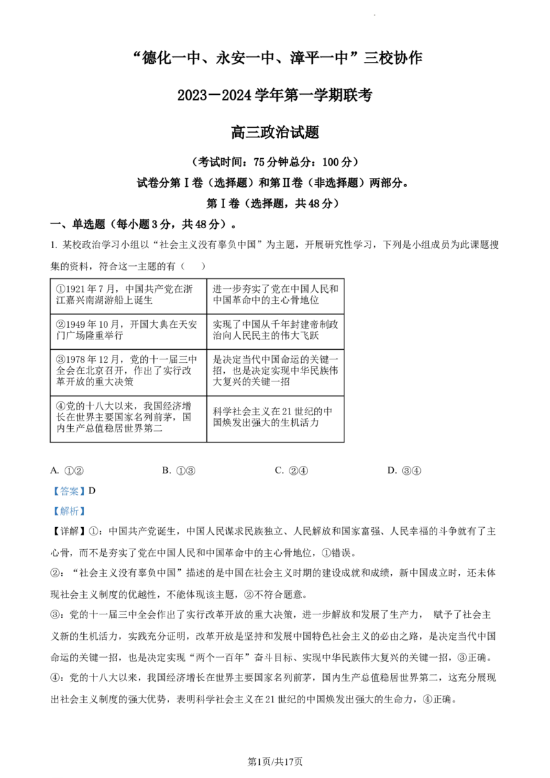 精品解析：福建省德化一中、永安一中、漳平一中三校协作2023-2024学年高三上学期12月联考政治试题（解析版）_2024届福建省德化一中、永安一中、漳平一中三校协作高三上学期12月联考