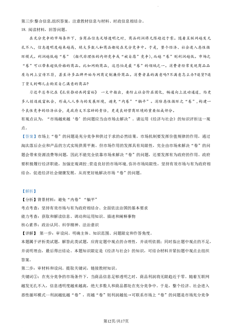 精品解析：福建省德化一中、永安一中、漳平一中三校协作2023-2024学年高三上学期12月联考政治试题（解析版）_2024届福建省德化一中、永安一中、漳平一中三校协作高三上学期12月联考