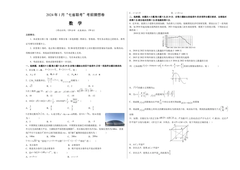 数学-2024年1月&ldquo;七省联考&rdquo;考前猜想卷（考试版）（A3版）_学易金卷丨2024年1月&ldquo;七省联考&rdquo;考前猜想卷_数学（含考试版+全解全析+参考答案+答题卡）