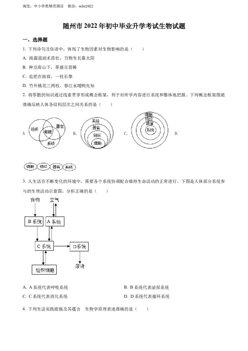 精品解析：2022年湖北省随州市中考生物真题（原卷版）_中考真题_8.生物中考真题2015-2024年_2022年全国中考生物114份14