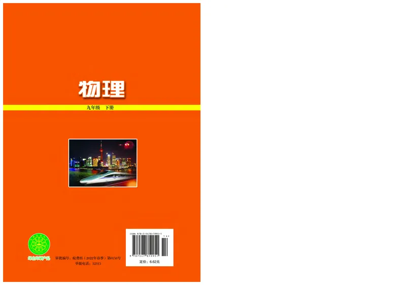 粤教版9年级物理下册高清教材_4-教培资料-26年最新资料-同步更新_初中高中教资_03科三专项（进去保存报考的学科即可）_02科三专项（笔记真题思维导图教学设计版本二）