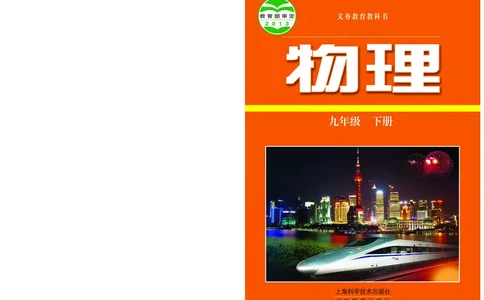 粤教版9年级物理下册高清教材_4-教培资料-26年最新资料-同步更新_初中高中教资_03科三专项（进去保存报考的学科即可）_02科三专项（笔记真题思维导图教学设计版本二）