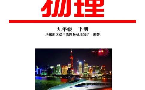 粤教版9年级物理下册高清教材_4-教培资料-26年最新资料-同步更新_初中高中教资_03科三专项（进去保存报考的学科即可）_02科三专项（笔记真题思维导图教学设计版本二）
