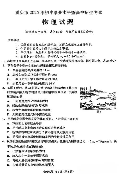 2025《重庆市初中学业水平考试》物理试卷_2025全国各地《中考真题试卷及答案》_2025重庆中考真题及答案