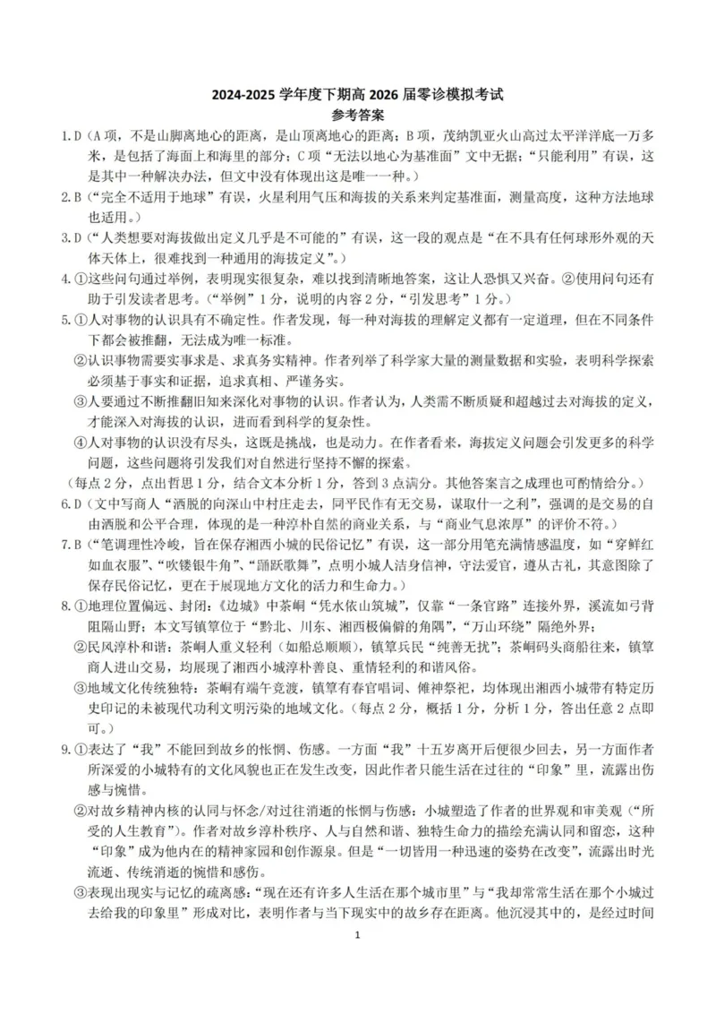 语文答案-四川省成都市第七中学2024-2025学年度下期高2026届零诊模拟考试_2025年6月_250625四川省成都市第七中学2024-2025学年度下期高2026届零诊模拟考试（全科）