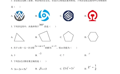 精品解析：2023年湖南省永州市中考数学真题（原卷版）_中考真题_2.数学中考真题2015-2024年_2023中考数学真题7.20_精品解析：2023年湖南省永州市中考数学真题