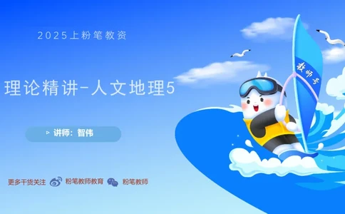 理论精讲13-人文地理5智伟_4-教培资料-26年最新资料-同步更新_初中高中教资_03科三专项（进去保存报考的学科即可）_01科目三FB网课、三色速记手册、知识点导图等推荐_初中