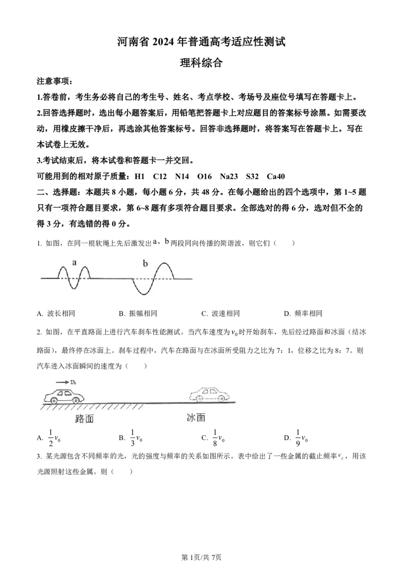 物理（九省联考●河南卷）丨2024年1月普通高等学校招生全国统一考试适应性测试物理试卷及答案_九省联考多版本