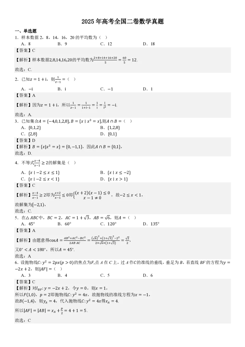 全国二卷数学-答案_1.高考2025全国各省真题+答案_00.2025各省市高考真题及答案（按省份分类）_15、甘肃卷（9全科）_全国二卷（语数英）_数学