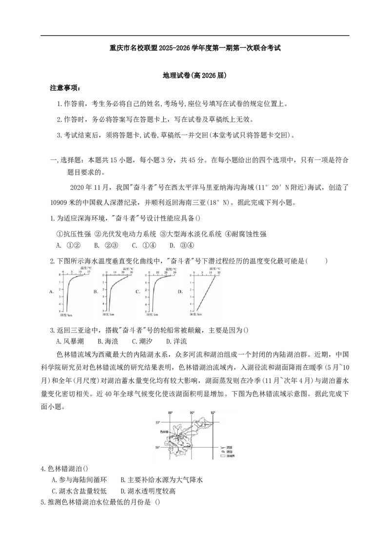 重庆市名校联盟2025-2026学年高三上学期第一次联合考试地理试题（含答案）_251103重庆市名校联盟2025-2026学年高三上学期第一次联合考试（全科）
