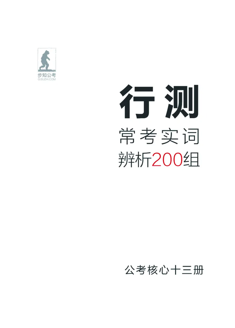 行测实词辨析200组_26吉林考备考资料包_04行测资料包（笔记图推导图等）_22实词辨析200组