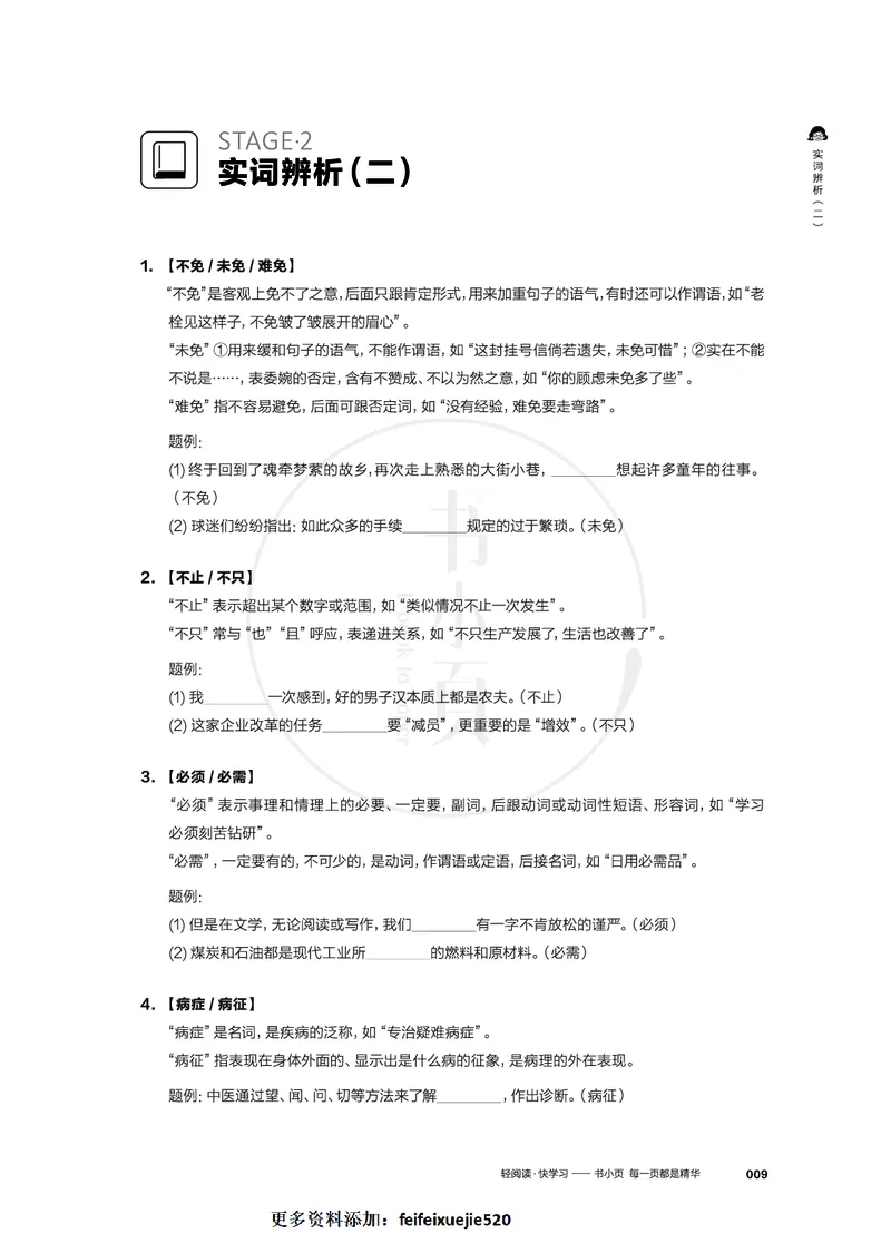 行测实词辨析200组_26吉林考备考资料包_04行测资料包（笔记图推导图等）_22实词辨析200组