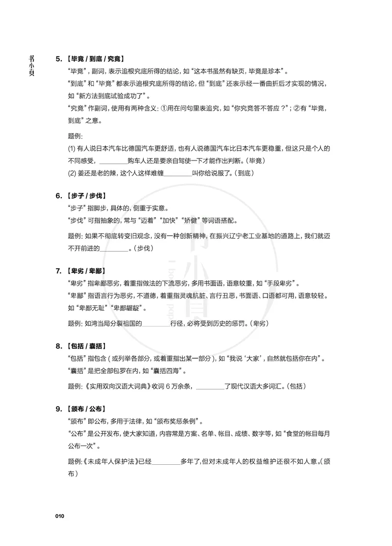 行测实词辨析200组_26吉林考备考资料包_04行测资料包（笔记图推导图等）_22实词辨析200组