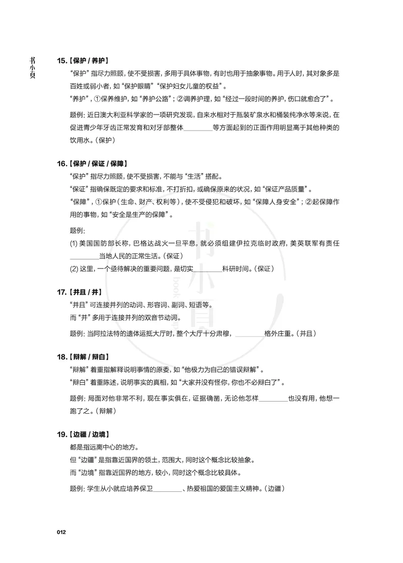 行测实词辨析200组_26吉林考备考资料包_04行测资料包（笔记图推导图等）_22实词辨析200组