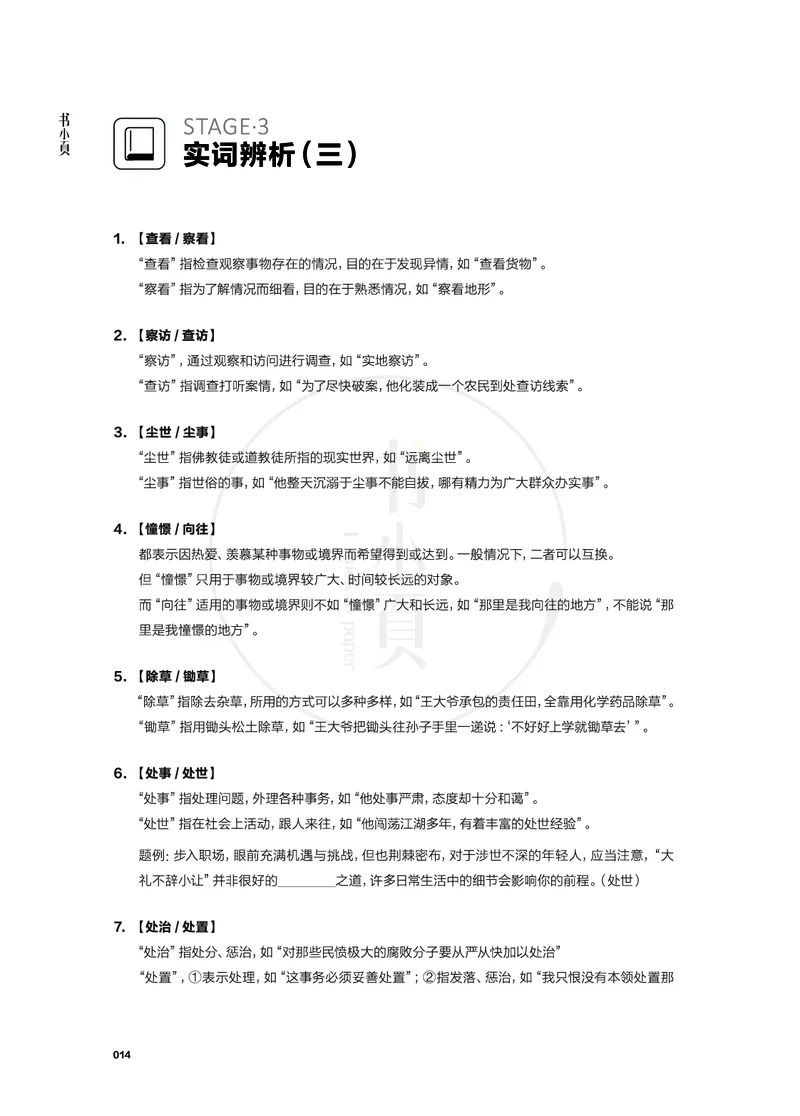 行测实词辨析200组_26吉林考备考资料包_04行测资料包（笔记图推导图等）_22实词辨析200组