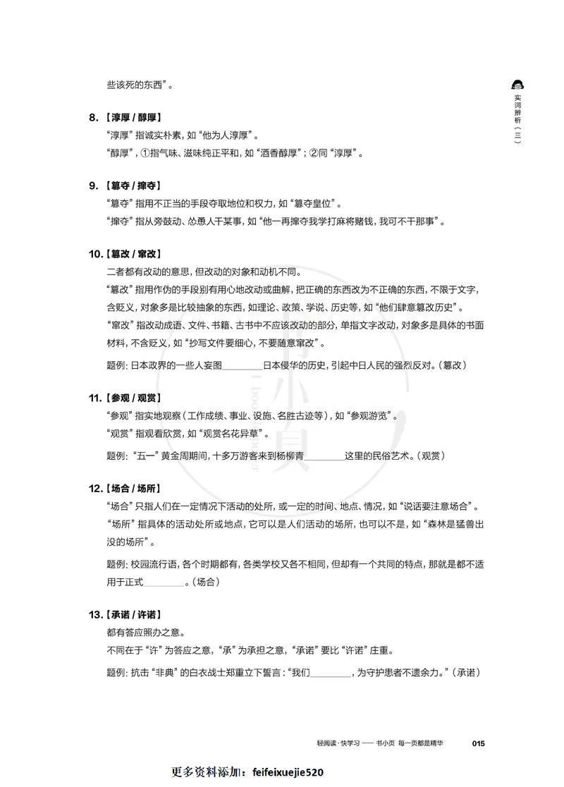 行测实词辨析200组_26吉林考备考资料包_04行测资料包（笔记图推导图等）_22实词辨析200组