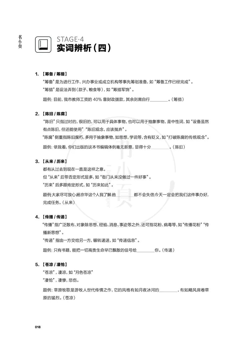 行测实词辨析200组_26吉林考备考资料包_04行测资料包（笔记图推导图等）_22实词辨析200组