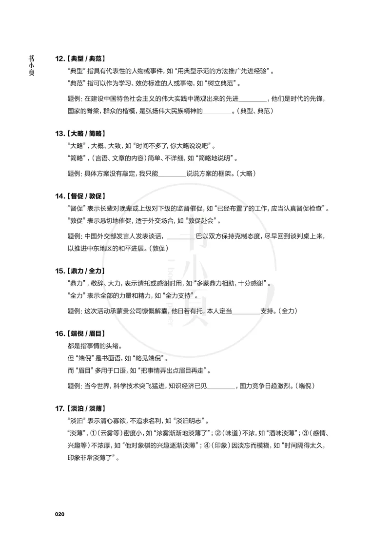 行测实词辨析200组_26吉林考备考资料包_04行测资料包（笔记图推导图等）_22实词辨析200组