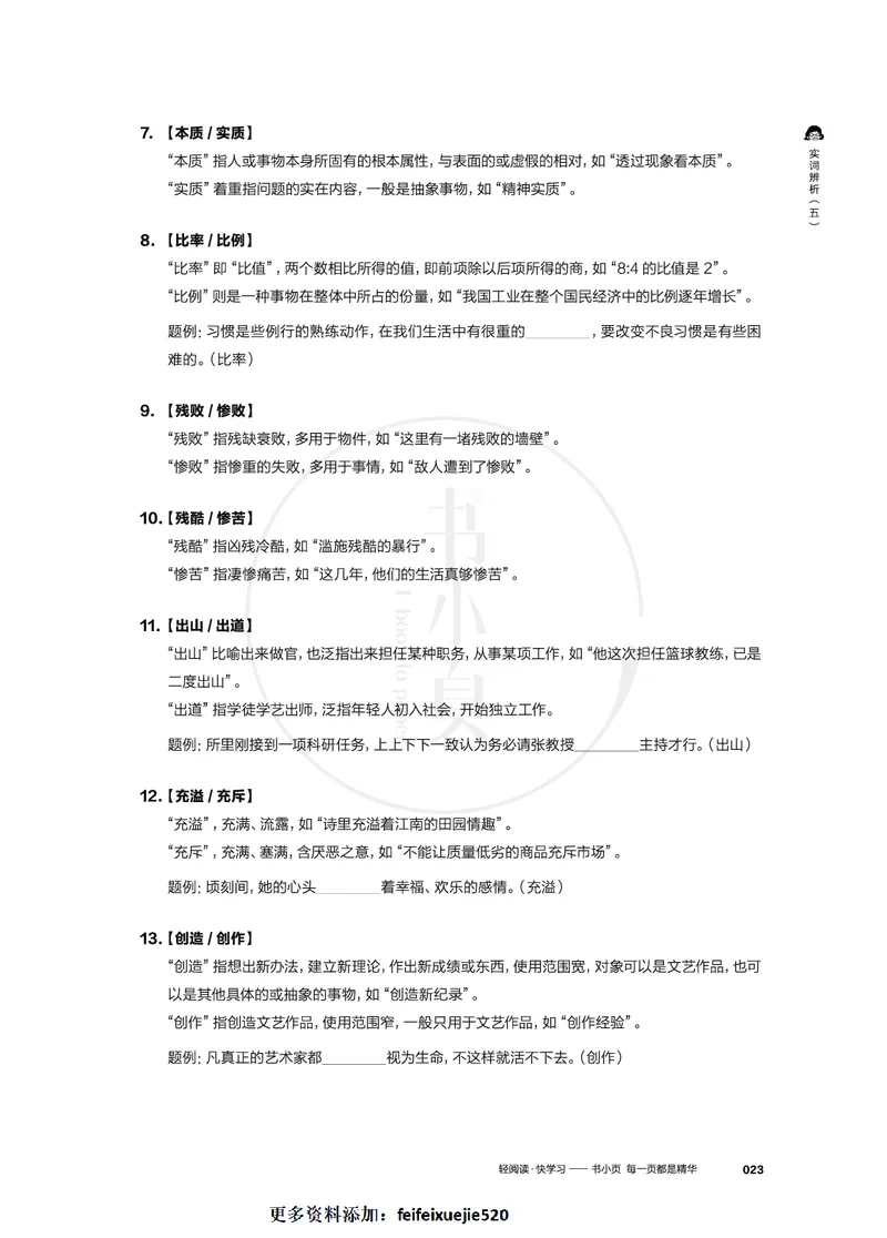 行测实词辨析200组_26吉林考备考资料包_04行测资料包（笔记图推导图等）_22实词辨析200组