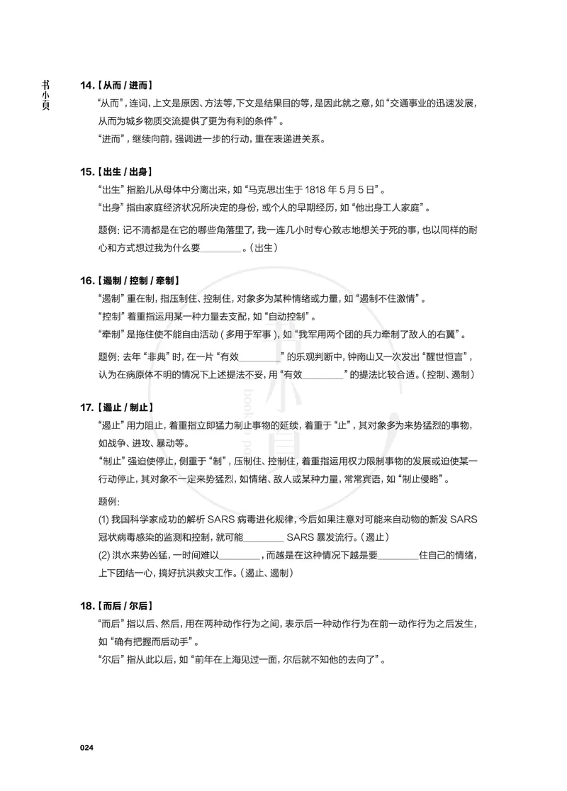 行测实词辨析200组_26吉林考备考资料包_04行测资料包（笔记图推导图等）_22实词辨析200组