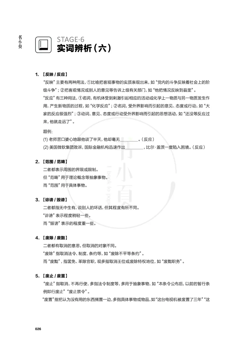 行测实词辨析200组_26吉林考备考资料包_04行测资料包（笔记图推导图等）_22实词辨析200组