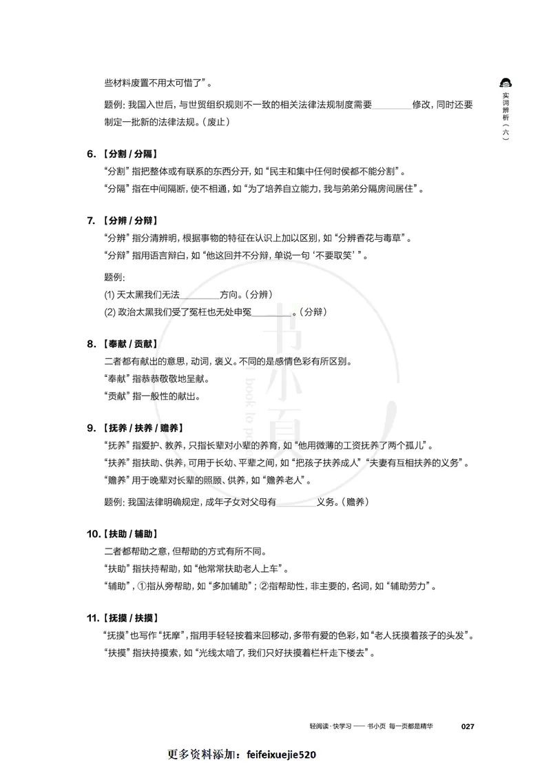 行测实词辨析200组_26吉林考备考资料包_04行测资料包（笔记图推导图等）_22实词辨析200组