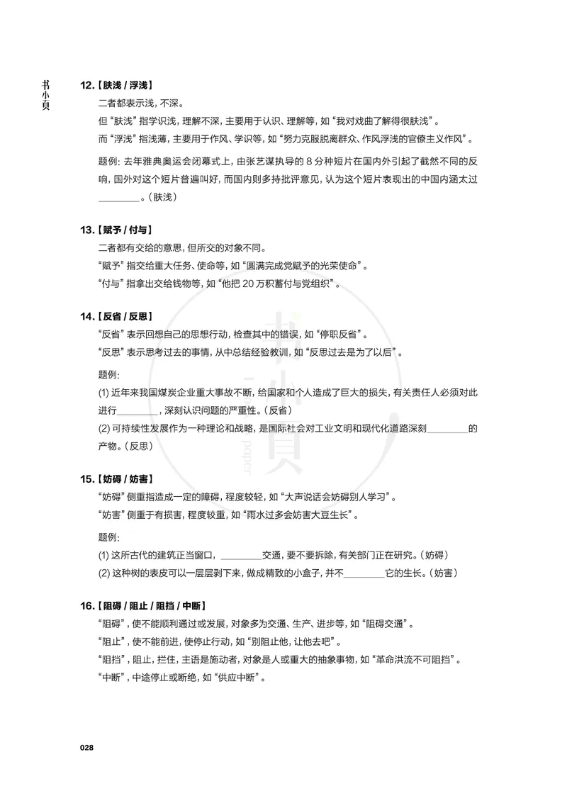 行测实词辨析200组_26吉林考备考资料包_04行测资料包（笔记图推导图等）_22实词辨析200组