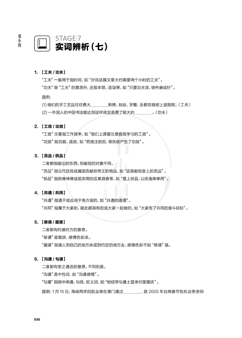 行测实词辨析200组_26吉林考备考资料包_04行测资料包（笔记图推导图等）_22实词辨析200组