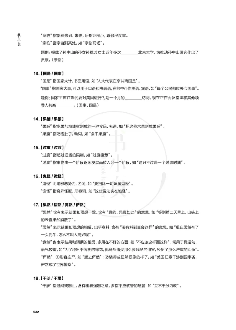 行测实词辨析200组_26吉林考备考资料包_04行测资料包（笔记图推导图等）_22实词辨析200组