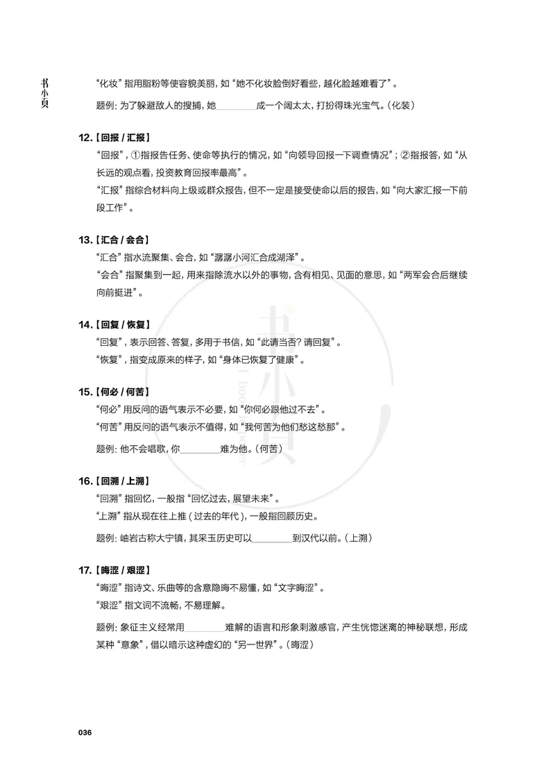 行测实词辨析200组_26吉林考备考资料包_04行测资料包（笔记图推导图等）_22实词辨析200组